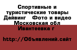 Спортивные и туристические товары Дайвинг - Фото и видео. Московская обл.,Ивантеевка г.
